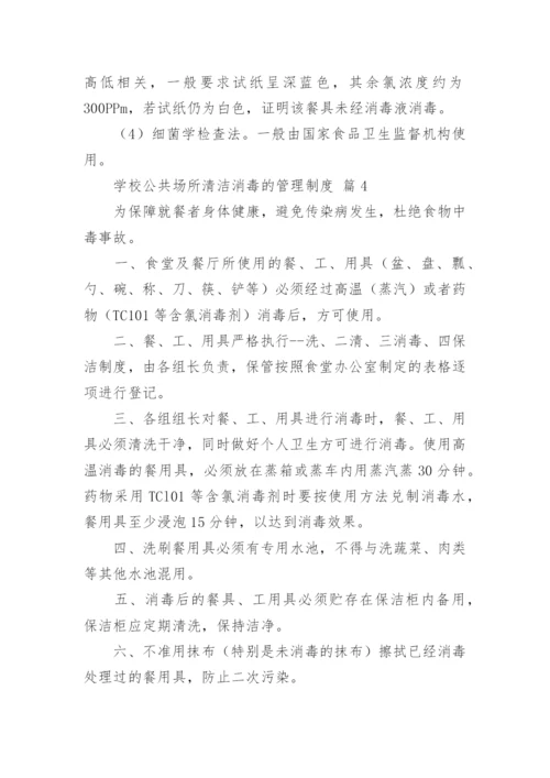 学校公共场所清洁消毒的管理制度.docx