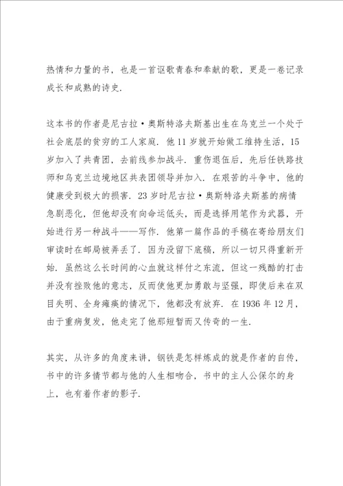 《钢铁是怎样练成的》看书心得大全10篇
