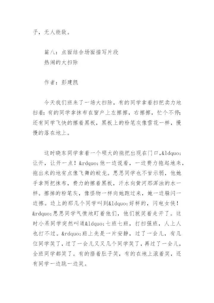 点面结合场面描写片段(精选8篇).docx