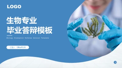 封面页-生物专业毕业答辩模板