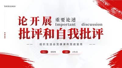 简约笔刷论开展批评和自我批评重要论述党课课件PPT党建