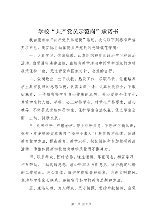 学校“共产党员示范岗”承诺书 (4).docx