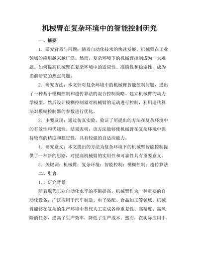 机械臂在复杂环境中的智能控制研究