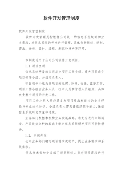 软件开发管理制度.docx