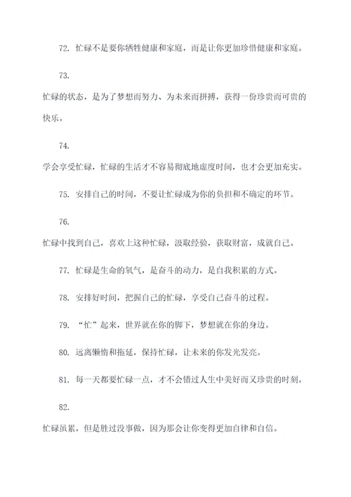与忙有关的名言名句