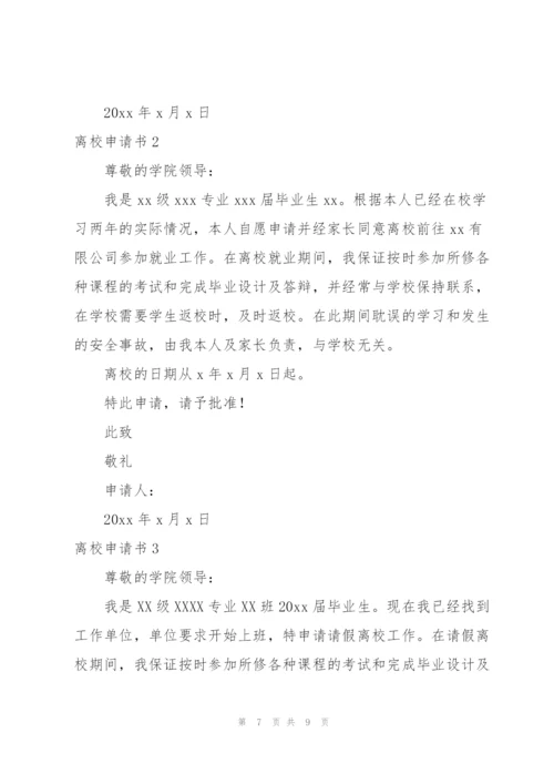 离校申请书.docx