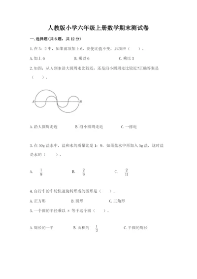 人教版小学六年级上册数学期末测试卷加解析答案.docx