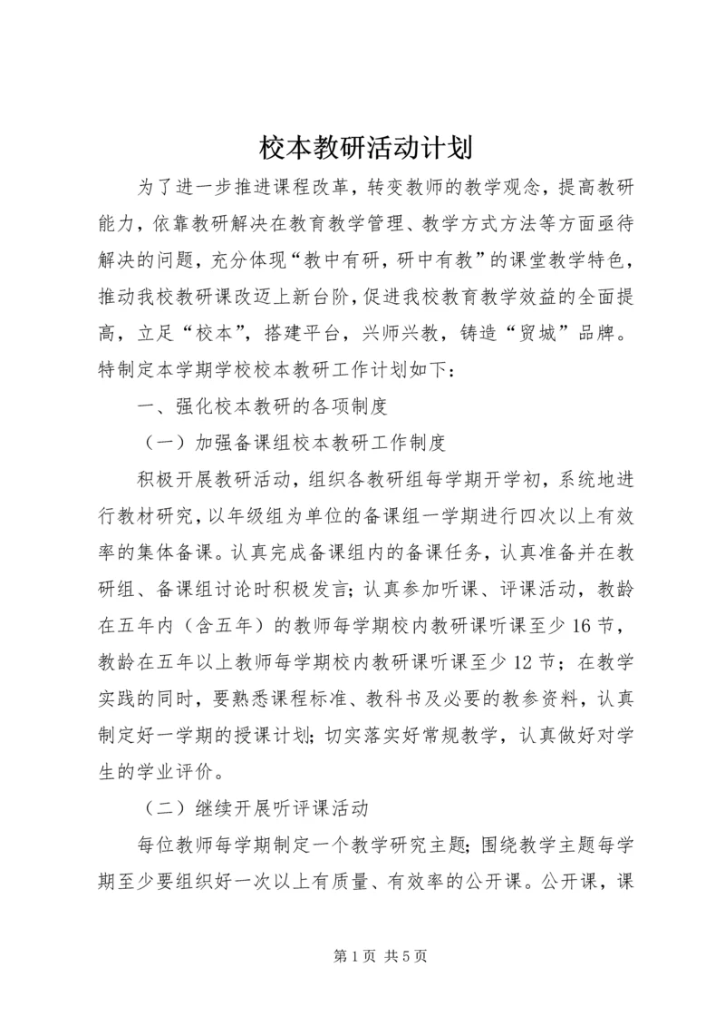 校本教研活动计划 (2).docx