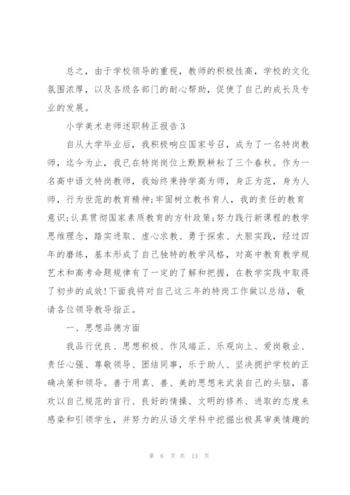 小学美术老师述职转正报告.docx