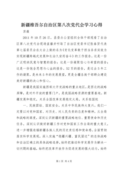 新疆维吾尔自治区第八次党代会学习心得 (2).docx