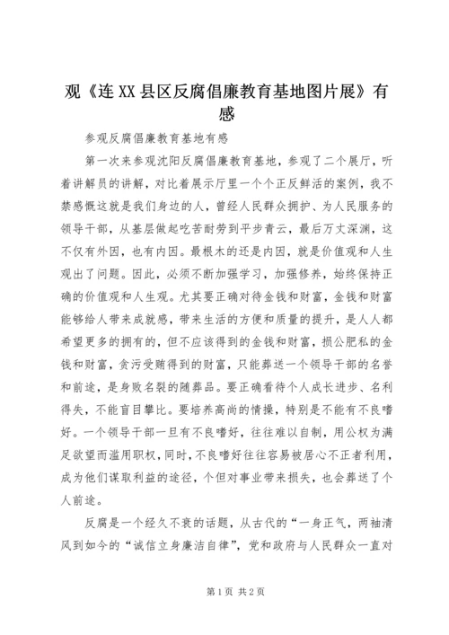 观《连XX县区反腐倡廉教育基地图片展》有感 (2).docx