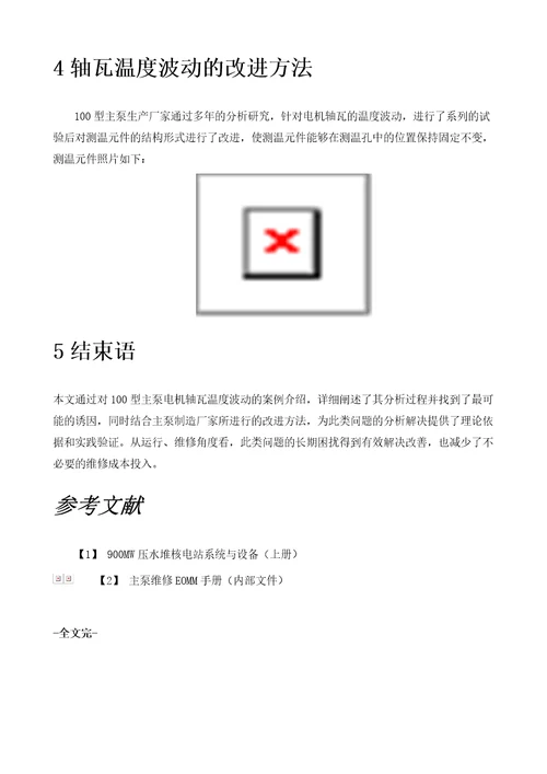 100型主泵电机轴承温度波动分析总结