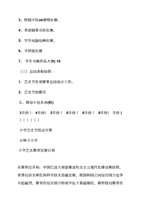 小学艺术月活动专项方案.docx