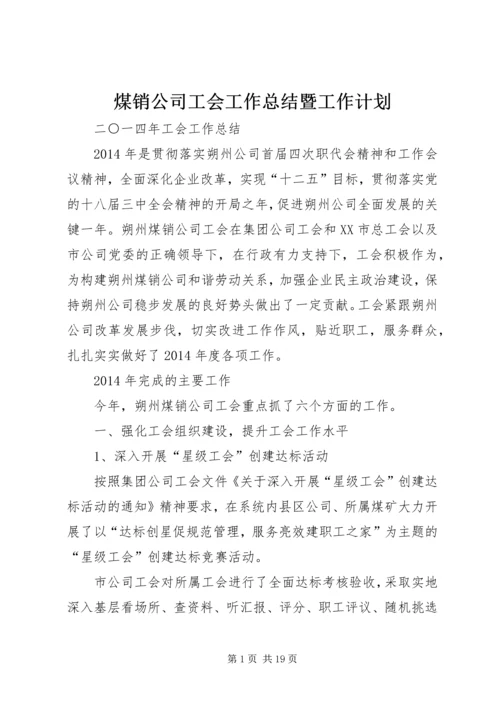 煤销公司工会工作总结暨工作计划.docx
