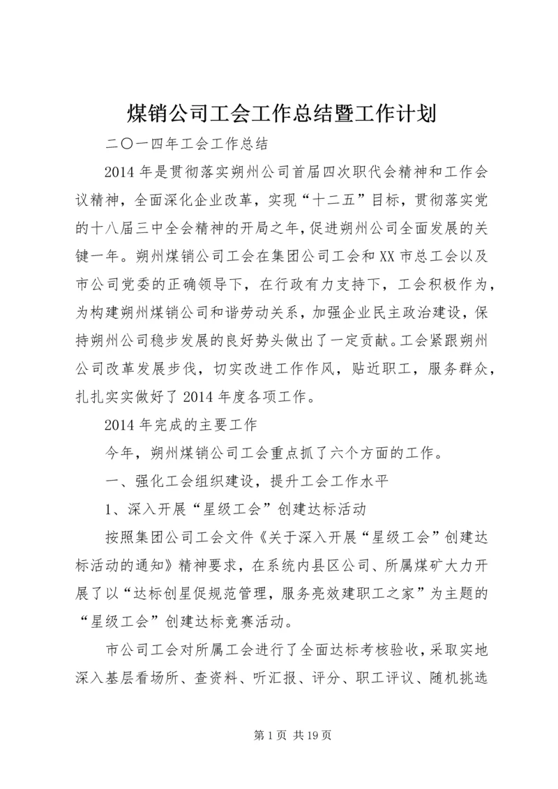 煤销公司工会工作总结暨工作计划.docx
