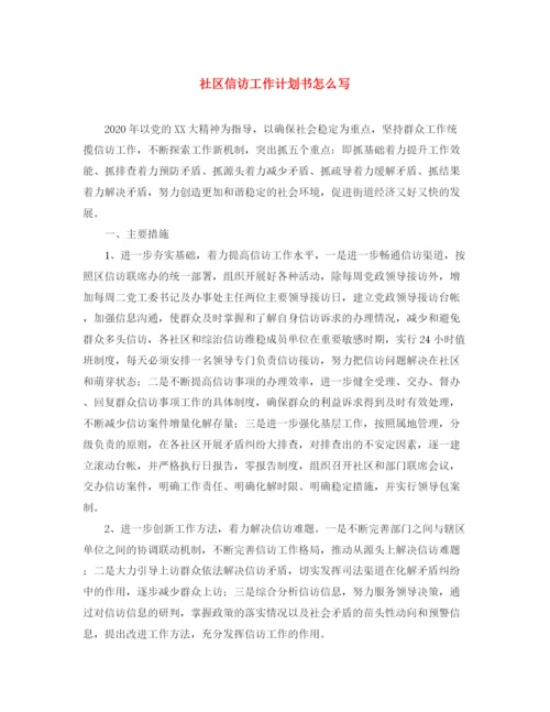 精编之社区信访工作计划书怎么写.docx