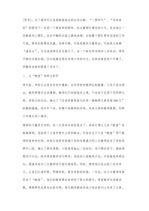 例谈鲶鱼效应在学校管理中的应用.docx