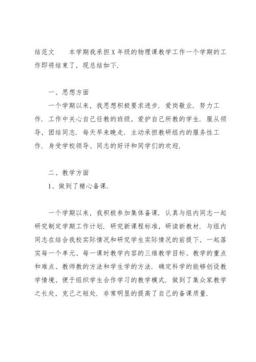 初二物理教师个人工作总结范文（10篇）.docx