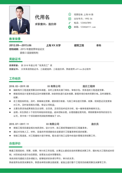 简约风造价师个人简历模板a4求职简历word
