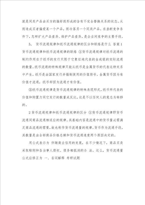 2021年南京师范大学商学院824当代经济学之政治经济学考研导师圈定必考题汇编及答案