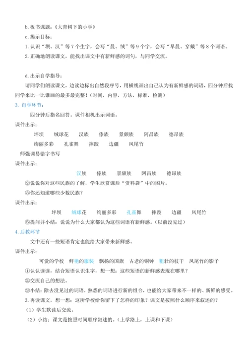 1.大青树下的小学  教学设计