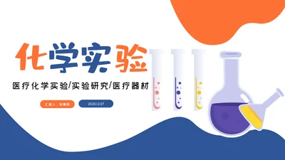 医疗医生化学实验DNA医疗器械PPT模板