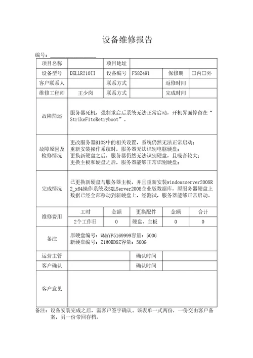 设备维修报告