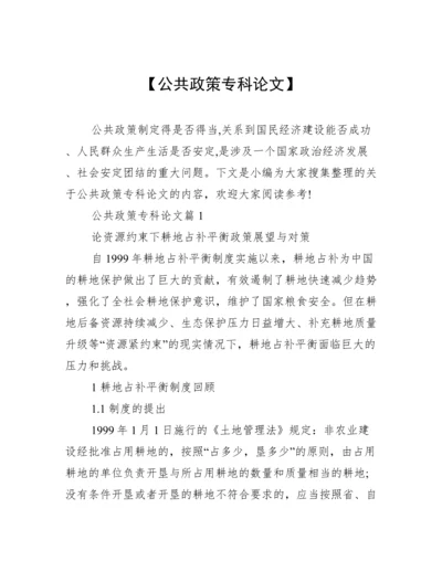 【公共政策专科论文】.docx