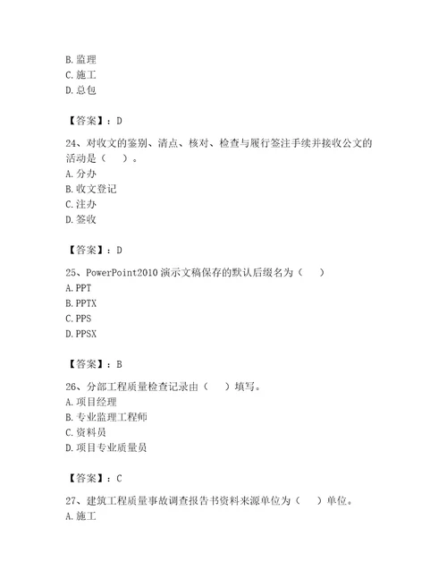 2023年资料员考试题库附答案轻巧夺冠