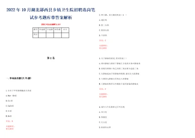 2022年10月湖北郧西县乡镇卫生院招聘选岗笔试参考题库带答案解析