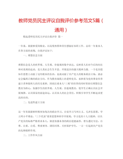 精编教师党员民主评议自我评价参考范文5篇（通用）.docx