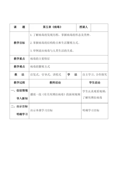 人教版初中生物八年级上册5.5-病毒-教案-(1).docx