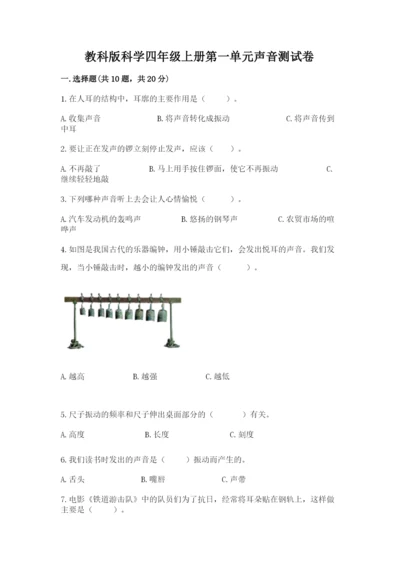 教科版科学四年级上册第一单元声音测试卷及完整答案【网校专用】.docx