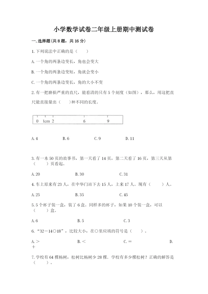 小学数学试卷二年级上册期中测试卷精品（b卷）.docx