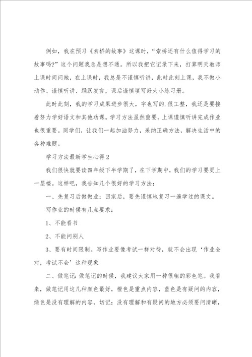 学习方法学生心得5篇大全