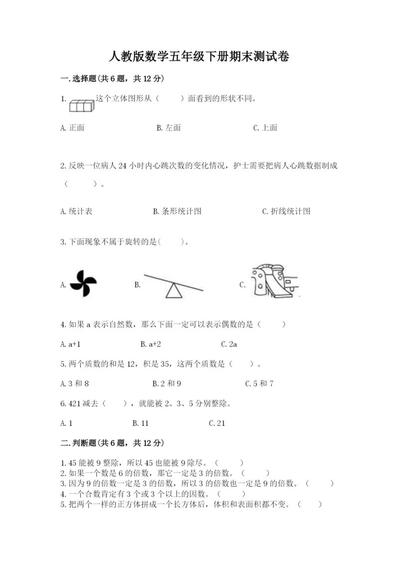 人教版数学五年级下册期末测试卷带答案（实用）.docx