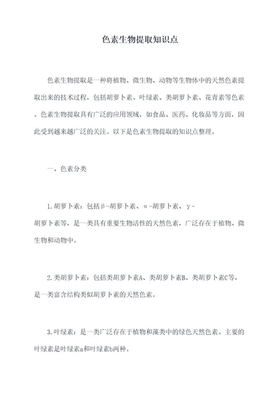 色素生物提取知识点