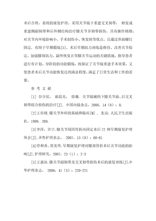 膝关节多韧带损伤关节镜治疗后的康复护理