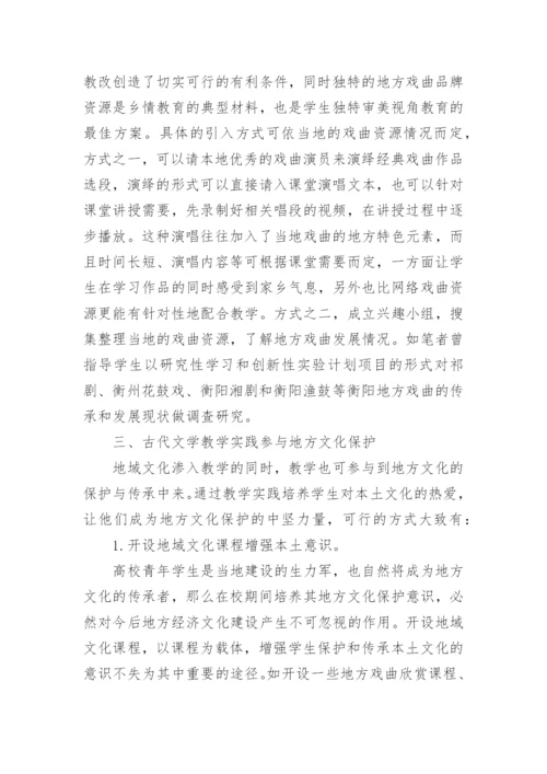 古代文学教学及地域文化论文.docx