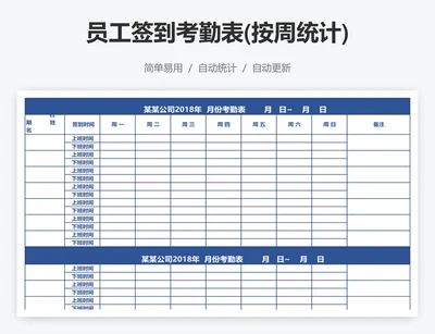 员工签到考勤表(按周统计)