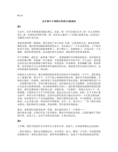 高中新生军训的心得体会5篇通用