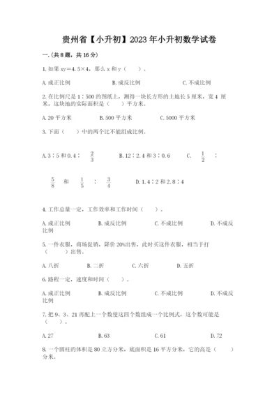 贵州省【小升初】2023年小升初数学试卷精品（夺分金卷）.docx