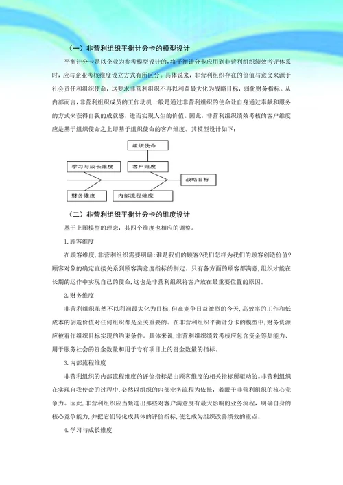 平衡计分卡在非营利组织绩效考核中的应用