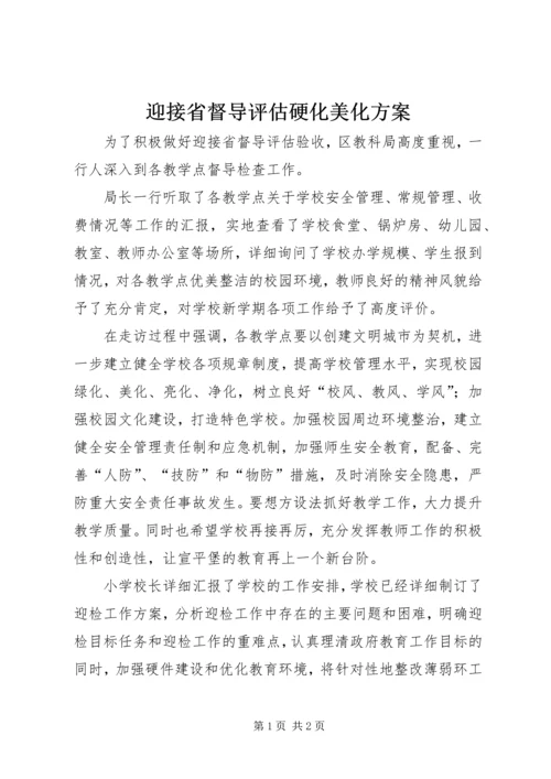 迎接省督导评估硬化美化方案 (2).docx