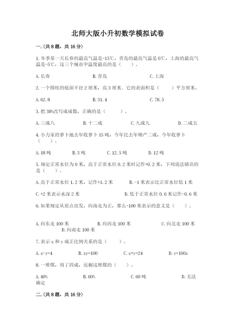 北师大版小升初数学模拟试卷精品（突破训练）.docx