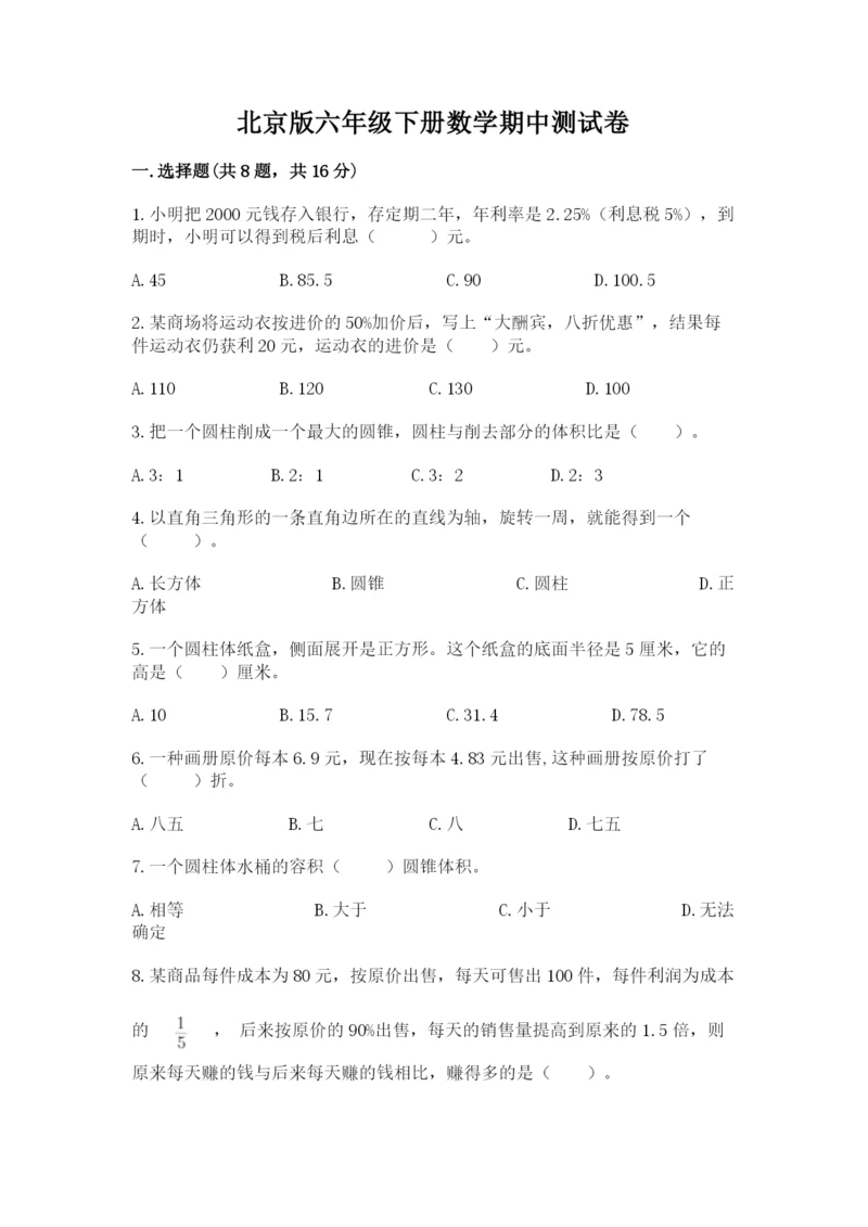 北京版六年级下册数学期中测试卷【能力提升】.docx