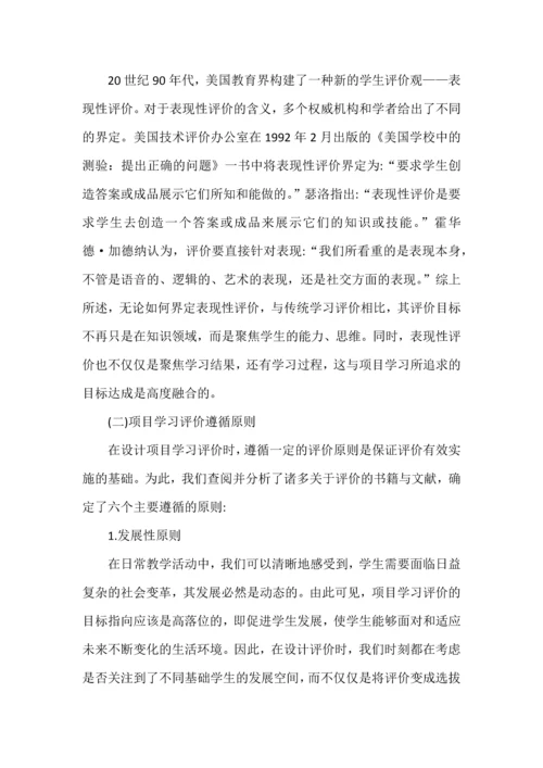 项目学习评价怎么设计.docx