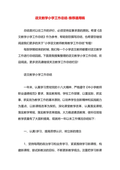 语文教学小学工作总结.docx