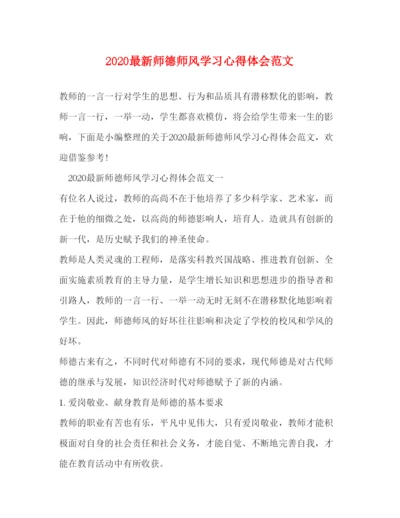 精编师德师风学习心得体会范文2.docx