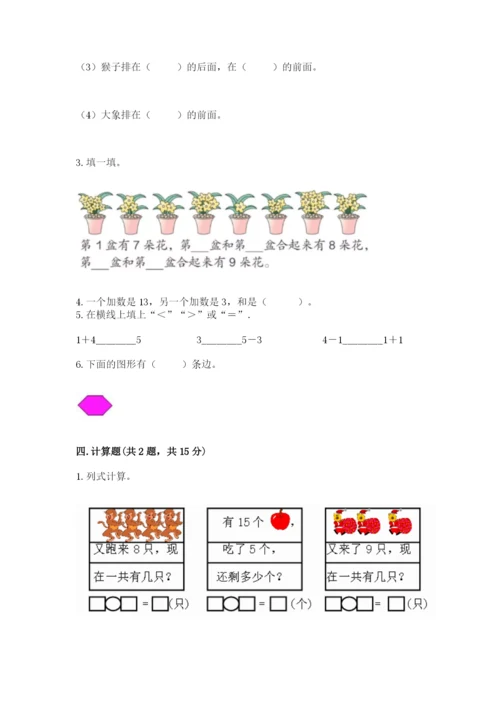 北师大版一年级上册数学期末测试卷含完整答案（夺冠）.docx